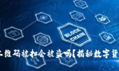 USDT钱包二维码被扫会被盗