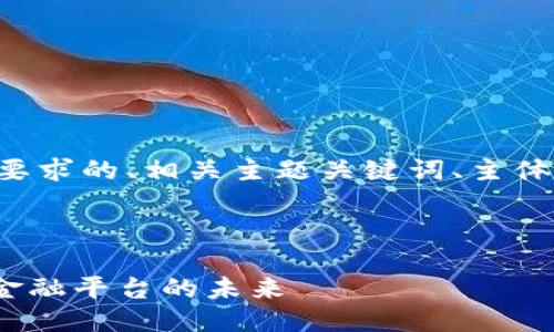 当然可以！我将为您提供一个符合您要求的、相关主题关键词、主体大纲、以及七个相关问题的详细讨论。

### 

全面解读Tokenim：下一代去中心化金融平台的未来