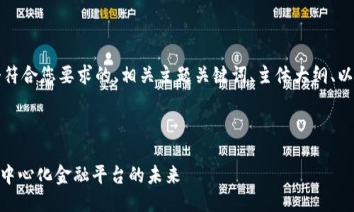当然可以！我将为您提供一个符合您要求的、相关主题关键词、主体大纲、以及七个相关问题的详细讨论。

### 

全面解读Tokenim：下一代去中心化金融平台的未来