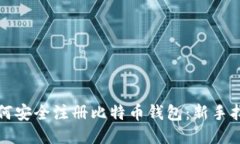 如何安全注册比特币钱包