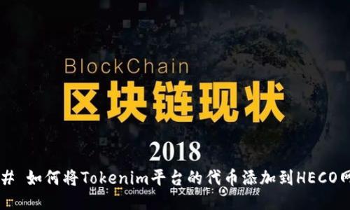 ### 如何将Tokenim平台的代币添加到HECO网络？