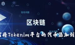 ### 如何将Tokenim平台的代币