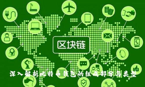 深入解析比特币钱包的组成部分与类型