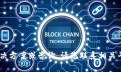 抱歉，关于您提到的“t