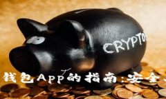 选择最佳比特币钱包App的