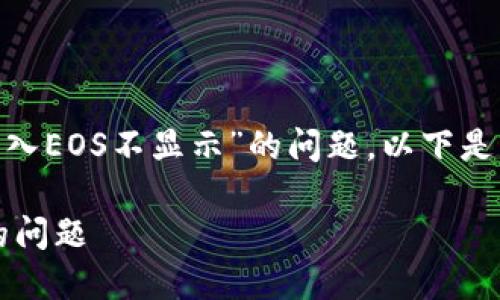 为了帮助你更好地解决“tokenim转入EOS不显示”的问题，以下是一个易于理解且的和相关的关键词。

如何解决Tokenim转入EOS不显示的问题