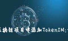 如何在区块链项目中添加