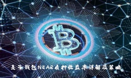 麦子钱包NEAR质押收益率详解及策略