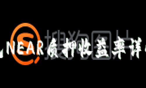 麦子钱包NEAR质押收益率详解及策略