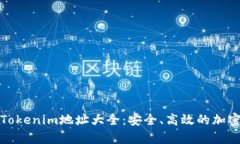 全面解析Tokenim地址大全：