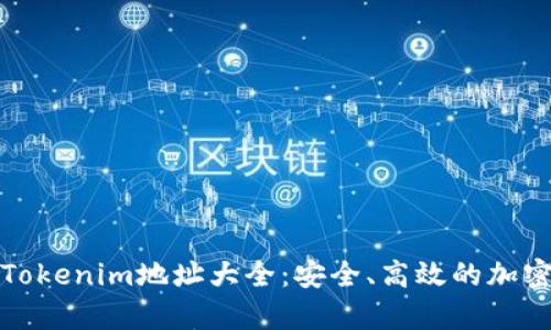 全面解析Tokenim地址大全：安全、高效的加密资产管理