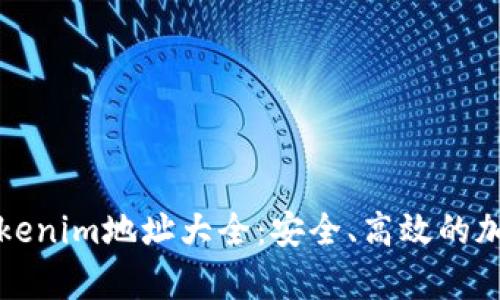 全面解析Tokenim地址大全：安全、高效的加密资产管理