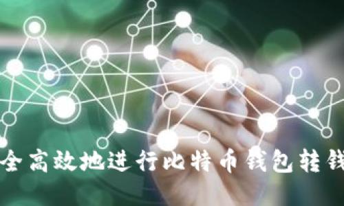 如何安全高效地进行比特币钱包转钱包操作