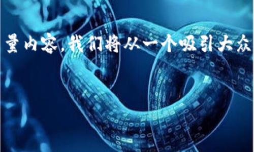 为了帮助您创建一个与“tokenim”相关的高质量内容，我们将从一个吸引大众用户的开始。以下是根据您的要求生成的内容：


深入探讨Tokenim：加密时代的新机遇与挑战