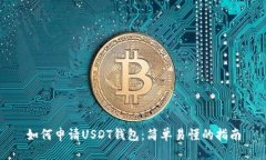 如何申请USDT钱包：简单易