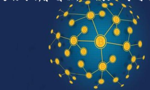 在处理“tokenim网络请求失败”的问题时，通常需要从多个角度进行分析和解决。以下是一个可能的内容结构和相关问题的解析，以帮助你理解和解决这个问题。

### 与关键词


解决Tokenim网络请求失败的问题：常见原因与解决方案