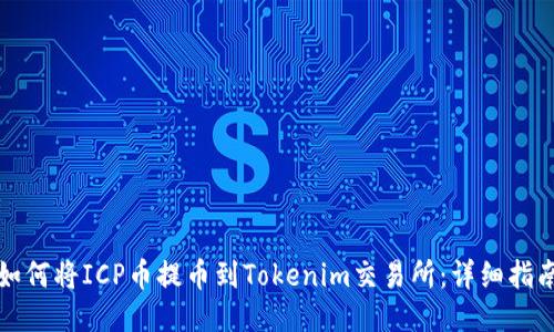 如何将ICP币提币到Tokenim交易所：详细指南