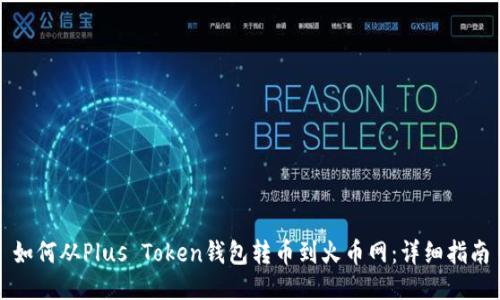 如何从Plus Token钱包转币到火币网：详细指南