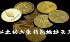 如何识别以太坊土豪钱包