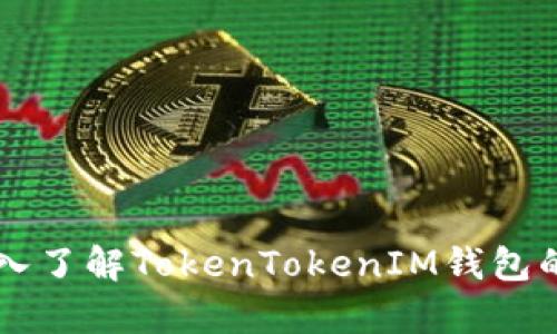 ### 深入了解TokenTokenIM钱包的带宽功能