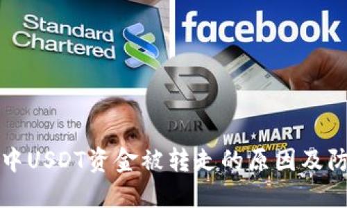 TP钱包中USDT资金被转走的原因及防范教程