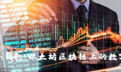 ### imToken钱包：以太坊区块