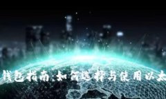 以太坊钱包指南：如何选
