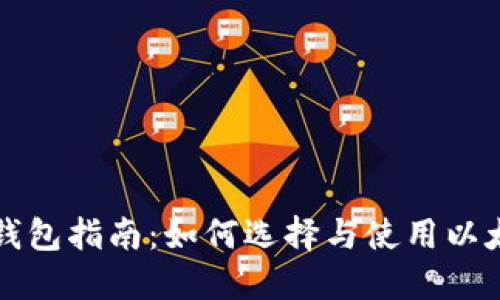 以太坊钱包指南：如何选择与使用以太坊钱包