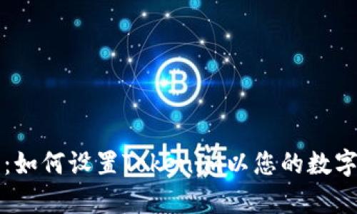 详细解析：如何设置Tokenim以您的数字资产管理