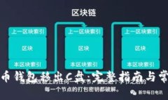 如何将比特币钱包移出C盘