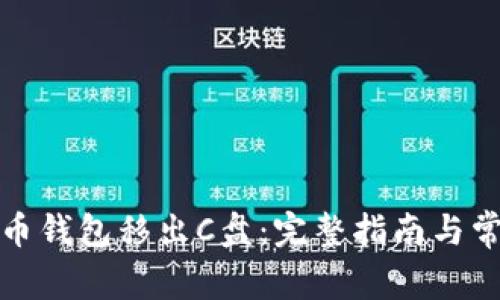如何将比特币钱包移出C盘：完整指南与常见问题解答