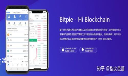    如何将Tokenim转入货币，实现便捷交易  / 

 guanjianci  Tokenim, 转入货币, 加密货币, 在线交易  /guanjianci 

### 内容主体大纲

1. **引言**
   - 介绍Tokenim及其功能
   - 货币转入的必要性和意义
   
2. **Tokenim简介**
   - Tokenim的定义
   - 主要功能和特点
   
3. **如何将Tokenim转入货币**
   - 步骤分解
     - 注册Tokenim账户
     - 关联银行账户
     - 转换操作
   - 注意事项和常见问题解答
   
4. **Tokenim的优缺点**
   - 优点：
     - 便捷的转账功能
     - 低交易费
   - 缺点：
     - 安全性问题
     - 货币转换风险
   
5. **Tokenim的安全性**
   - 数据加密和保护措施
   - 用户隐私保护
   
6. **相关法律法规**
   - 不同国家对加密货币的监管情况
   - 合规操作和风险防范
   
7. **总结**
   - 强调转入货币的重要性
   - 对未来发展的展望

### 内容详细介绍

#### 引言


在当今数字经济快速发展的背景下，加密货币逐渐成为了人们交易的一种新选择。Tokenim作为一种新兴的加密交易平台，其独特的功能和便捷的操作深受用户喜爱。本文将深入探讨如何将Tokenim转入货币，实现更高效的交易体验。


#### Tokenim简介

Tokenim的定义

Tokenim是一个去中心化的加密货币交易平台，旨在为用户提供安全、高效、便捷的数字货币交易服务。用户可在该平台上轻松买卖各种加密资产。Tokenim通过利用区块链技术，确保交易的透明性和安全性，使用户无需担忧中介机构的干预。


主要功能和特点

Tokenim的主要特点包括用户友好的界面、出色的流动性、快速的交易执行和低廉的交易费用。此外，Tokenim还支持多种支付方式，如信用卡、银行转账等，进一步提升了用户的交易灵活性，只需简单几步，用户即可完成交易操作。


#### 如何将Tokenim转入货币

步骤分解

为了将Tokenim转入货币，用户首先需要注册一个Tokenim账户。注册的过程中，需要提供基本个人信息，并完成身份认证。接下来，将用户的银行账户与Tokenim账户关联，以便于资金的转入和转出。



在完成上述步骤后，用户可以开始转换操作。在Tokenim平台中，选择您想要交易的加密货币，并输入相应的数量，系统将自动显示当前的市场价和估算的交易费用。确认无误后，用户可以提交转币申请。



需要注意的是，转币操作通常需要一定的时间，用户应耐心等待。此外，在进行转账前，务必检查相关的网络费用和隐私设置。


注意事项和常见问题解答

在进行Tokenim转入货币时，用户可能会遇到一些问题。例如：交易被拒绝、转换费过高等。这里建议用户在交易前多做市场调研，并确保账户中有足够的余额来支付相关的费用。


#### Tokenim的优缺点

优点

Tokenim的最大优点在于其便捷的操作方式，用户只需几个简单步骤便可完成大额交易，省时省力。此外，Tokenim通常收取的交易费用相对较低，特别适合高频交易的用户。


缺点

尽管Tokenim提供了出色的服务，但用户也需警惕可能出现的安全性问题。由于加密货币本身的特性，交易不可逆转，若在操作中出现错误，用户将面临损失风险。因此，在进行大额交易前，务必确认信息的准确性。


#### Tokenim的安全性

数据加密和保护措施

Tokenim在用户信息的保护上采取了多重加密技术，确保用户的个人数据和交易信息不被泄露。此外，平台定期进行安全审核和漏洞扫描，防止黑客攻击。


用户隐私保护

在用户隐私方面，Tokenim承诺不将用户的个人信息分享给第三方机构，在用户授权下，所有交易均在区块链上匿名处理，确保用户的资金安全和隐私性。


#### 相关法律法规

不同国家对加密货币的监管情况

随着加密货币的普及，全球各国针对其监管政策各有不同。例如，在美国，加密货币被视为商品，受到商品期货交易委员会的管理；而在某些国家，加密货币甚至被全面禁止。因此，用户在进行Tokenim转入货币的过程中，需提前了解所在国家的相关法律法规。


合规操作和风险防范

在进行加密货币交易时，用户还需遵守反洗钱法等相关合规规定，确保交易的合法性。为降低风险，用户还应合理配置资产，不要将资金全部投入加密货币市场，以防止因市场波动造成的巨大损失。


#### 总结

强调转入货币的重要性

在当今快速变化的市场中，实现Tokenim与传统货币的转入显得愈发重要。这不仅能够提高用户交易的灵活性，还能让更多用户接触和使用数字货币，为个人财务自由提供新的选项。


对未来发展的展望

未来，随着科技的发展和市场的成熟，Tokenim等平台可能会推出更多创新功能，进一步改善用户体验。用户应保持对市场动态的关注，灵活调整自身的投资策略。


### 相关问题及详细介绍

以下是7个相关的问题及介绍：

1. **什么是Tokenim？**
2. **如何在Tokenim上注册并进行身份验证？**
3. **Tokenim支持哪些转入方式？**
4. **Tokenim转入货币的手续费如何计算？**
5. **如何保障在Tokenim交易的资金安全？**
6. **Tokenim的市场评价如何？**
7. **如何处理Tokenim交易失败的情况？**

每个问题的详细介绍将在后续内容中提供，每个问题不少于700个字，以深入探讨用户可能遇到的各种情况及解决方案。