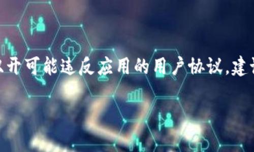 在这里，我可以为你提供关于如何双开 Tokenim 的相关信息和引导。但请注意，双开可能违反应用的用户协议，建议用户在遵循相关法律和规定的前提下检查看看。以下是一个简单提纲，供你参考：

### 如何在 Tokenim 上实现双开？
