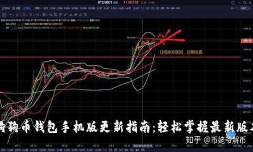 狗狗币钱包手机版更新指南：轻松掌握最新版本