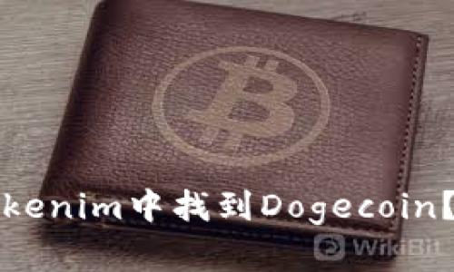 如何在Tokenim中找到Dogecoin？详细指南
