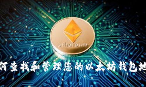 如何查找和管理您的以太坊钱包地址
