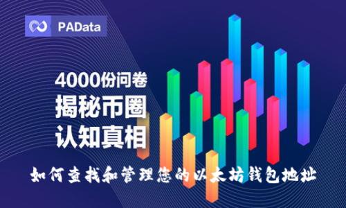 如何查找和管理您的以太坊钱包地址
