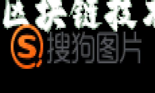 北京密刻技术与TokenIM：区块链技术在数字资产管理中的应用