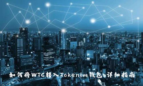 如何将WTC转入Tokenim钱包：详细指南