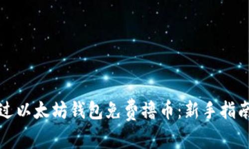 如何通过以太坊钱包免费撸币：新手指南与技巧