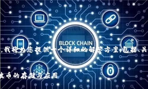 关于“tokenim能存瑞波币吗”的问题，我将为您提供一个详细的解答方案，包括、关键词、主体大纲以及问题的详细介绍。

:
Tokenim能存瑞波币吗？全面解析瑞波币的存储与应用