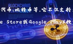 imToken钱包是一个知名的数
