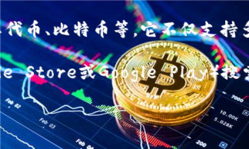 imToken钱包是一个知名的数字资产钱包，通常用于存储和管理各种加密货币，包括以太坊及其代币、比特币等。它不仅支持多种区块链资产，还提供了去中心化交易所（DEX）的功能，让用户能够轻松进行加密资产的交易。

如果你想访问imToken钱包或下载相关应用程序，可以直接访问官方网站或在应用商店（如Apple Store或Google Play）搜索“imToken”进行下载。请注意，确保从官方渠道下载，以避免安全风险。

如需了解更详细的信息或有任何与imToken相关的问题，请告知我！