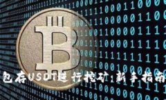 如何通过钱包存USDT进行挖