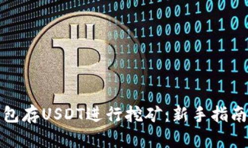 如何通过钱包存USDT进行挖矿：新手指南与实用技巧