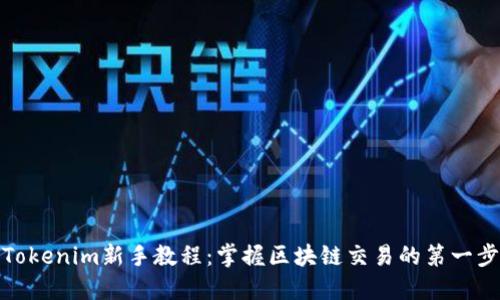 Tokenim新手教程：掌握区块链交易的第一步