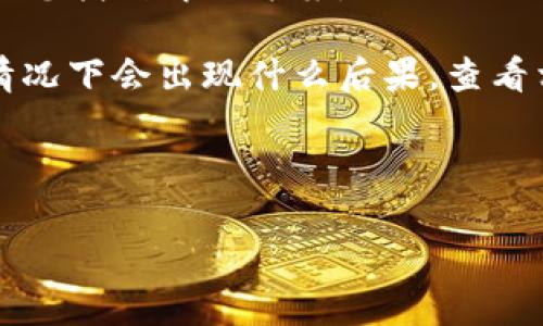 首先，您提到的“未升级的tokenim”并不是一个广为人知的术语，请提供更多背景信息或上下文，以便更好地帮助您。如果这是关于某个特定应用程序、软件或平台的登录问题，这里有一些一般性的建议：

1. **检查版本要求**：某些应用程序或平台可能要求用户使用特定版本的应用程序或工具才能进行登录。如果您的tokenim未升级，可能会无法满足这些版本要求。

2. **联系支持**：如果您有不可登录的情况，联系该应用程序或平台的支持团队能帮助您找到解决方案。

3. **查看公告或更新日志**：许多平台会发布公告，说明如何进行升级以及未升级的情况下会出现什么后果。查看相关信息可能会对您有所帮助。

4. **尝试重新登录**：有时，简单的重新尝试登录可能会解决问题。

如果您能提供更多关于“tokenim”的具体背景信息，我将能够进一步帮助您。