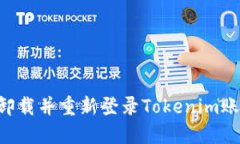 如何安全地卸载并重新登