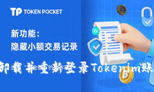 如何安全地卸载并重新登录Tokenim账户：完整指南