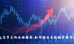 比特币钱包与节点的全面